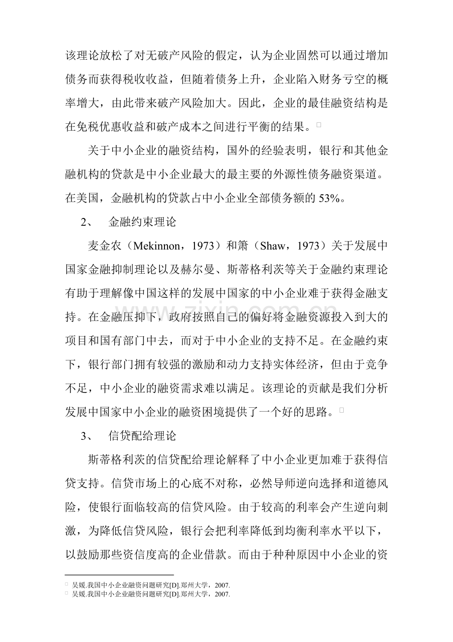 我国中小企业融资难及对策建议(1115).docx_第3页