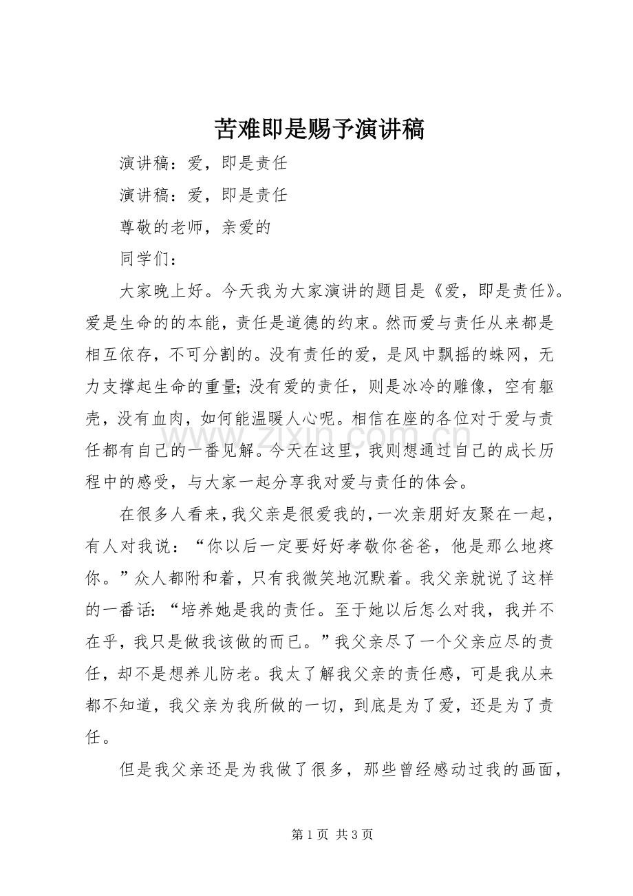 苦难即是赐予演讲致辞.docx_第1页