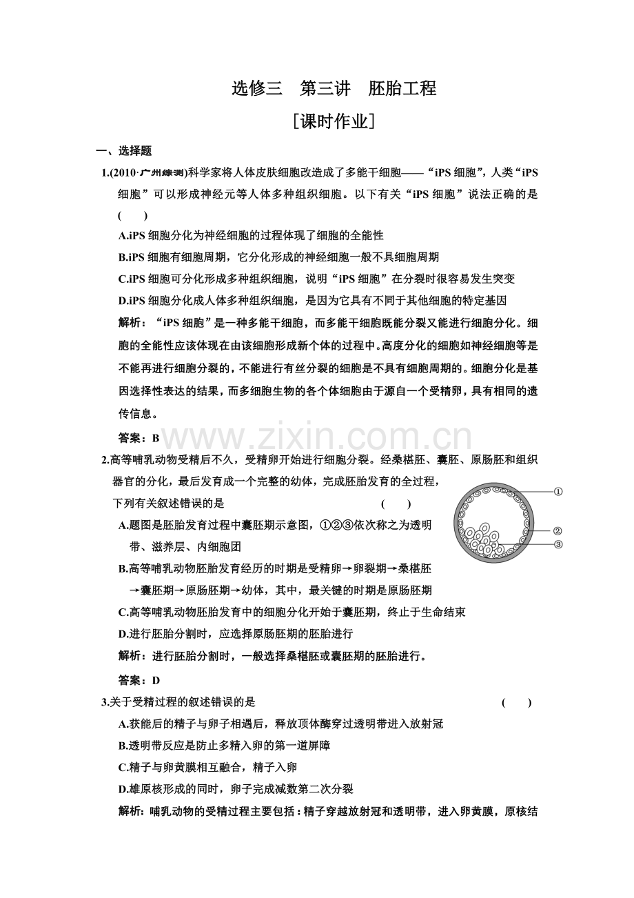 选修三第三讲胚胎工程[课时作业].doc_第1页