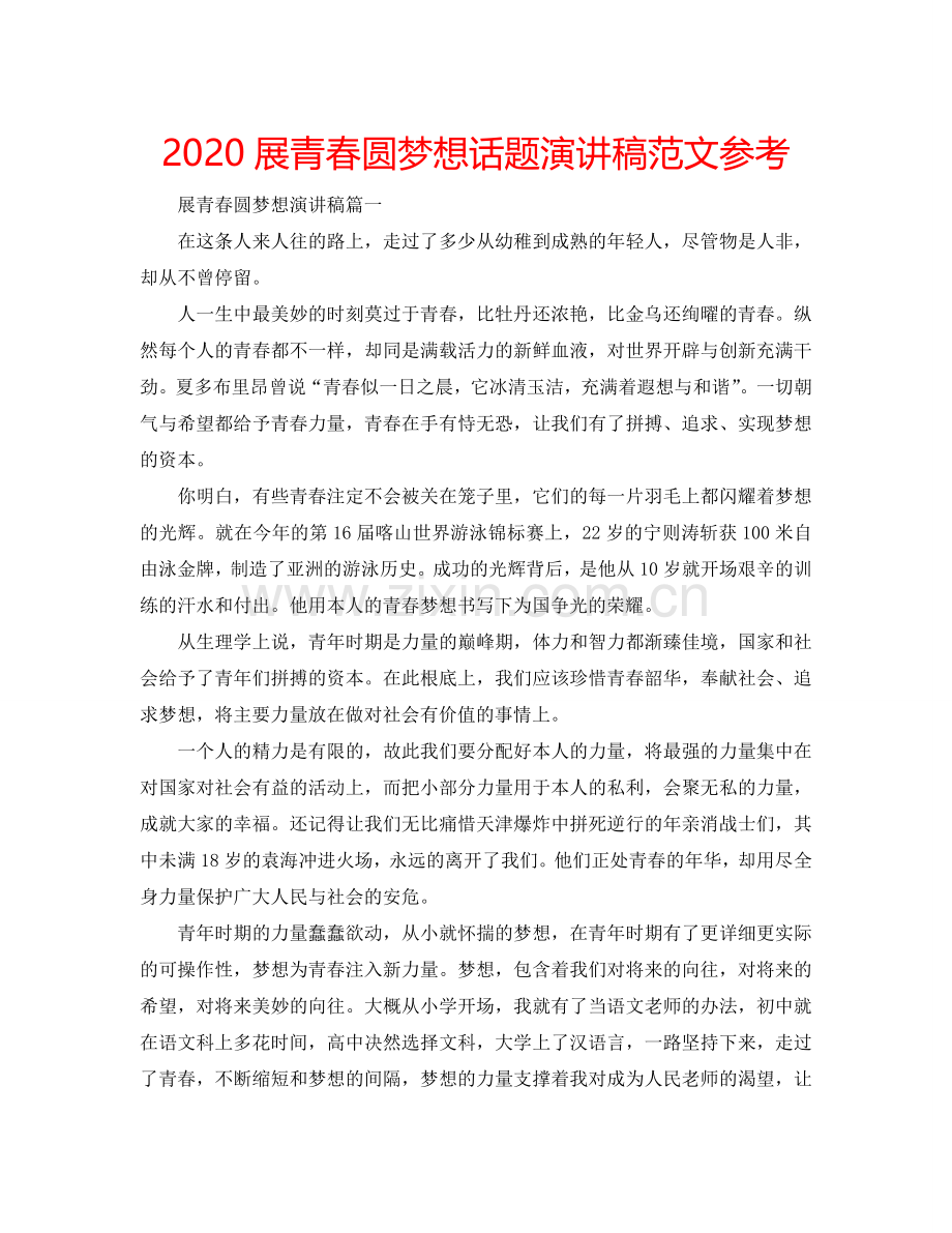 2024展青春圆梦想话题演讲稿范文参考.doc_第1页