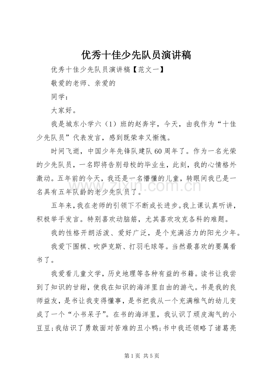 优秀十佳少先队员演讲致辞.docx_第1页