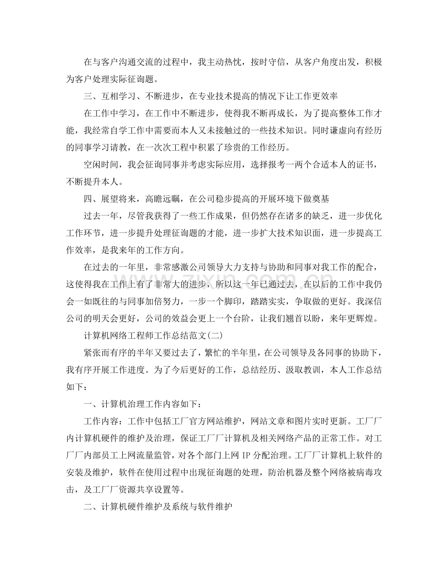 计算机网络工程师工作参考总结范文【5篇】.doc_第2页