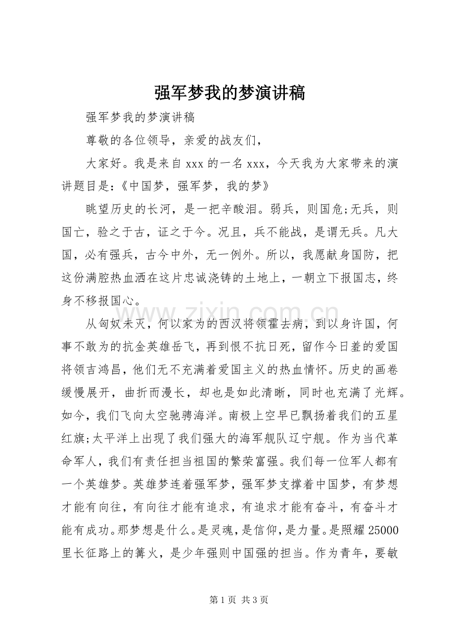 强军梦我的梦演讲致辞稿范文.docx_第1页