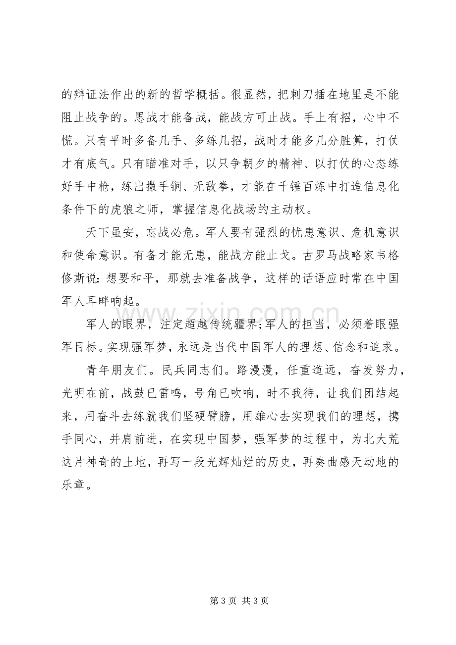 强军梦我的梦演讲致辞稿范文.docx_第3页