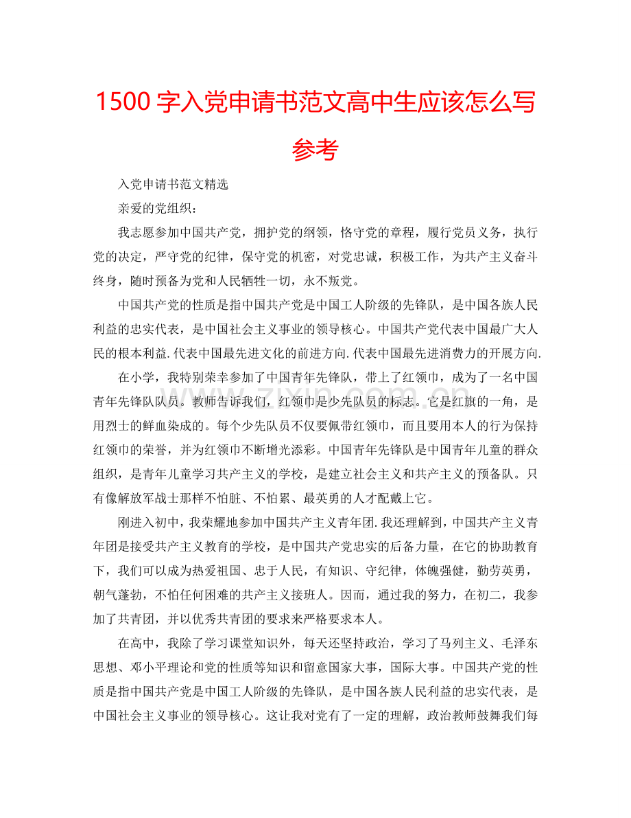 1500字入党申请书范文高中生应该怎么写参考.doc_第1页