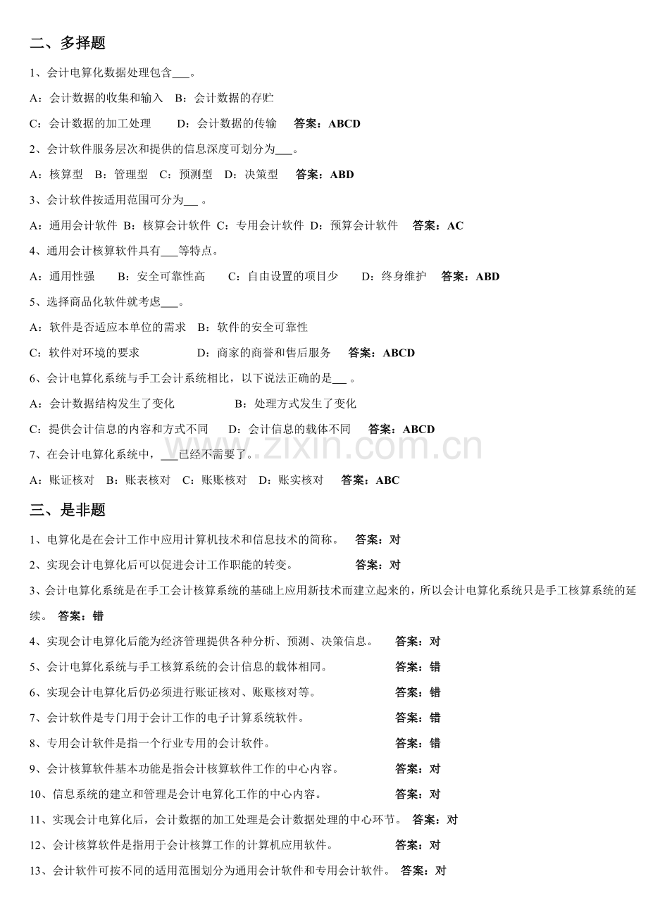 会计电算化与计算机基础知识.docx_第2页