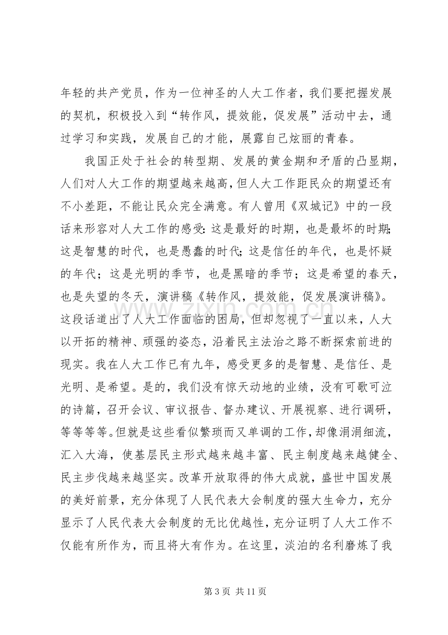 转作风提效能促发展的演讲稿范文.docx_第3页