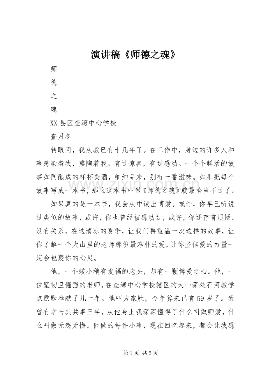 演讲稿范文《师德之魂》.docx_第1页