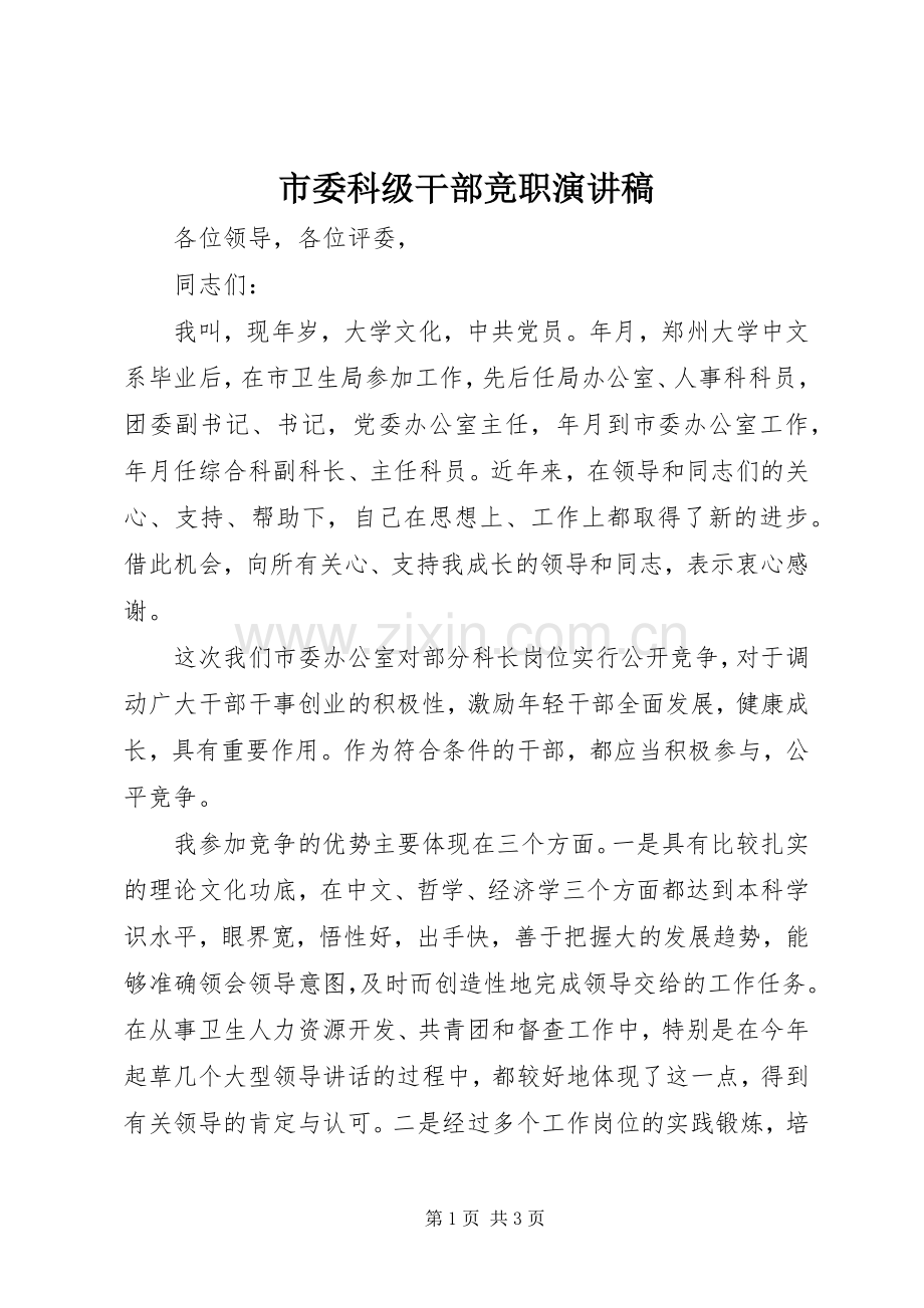 市委科级干部竞职演讲致辞稿.docx_第1页