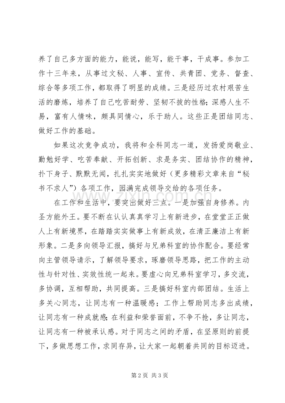 市委科级干部竞职演讲致辞稿.docx_第2页