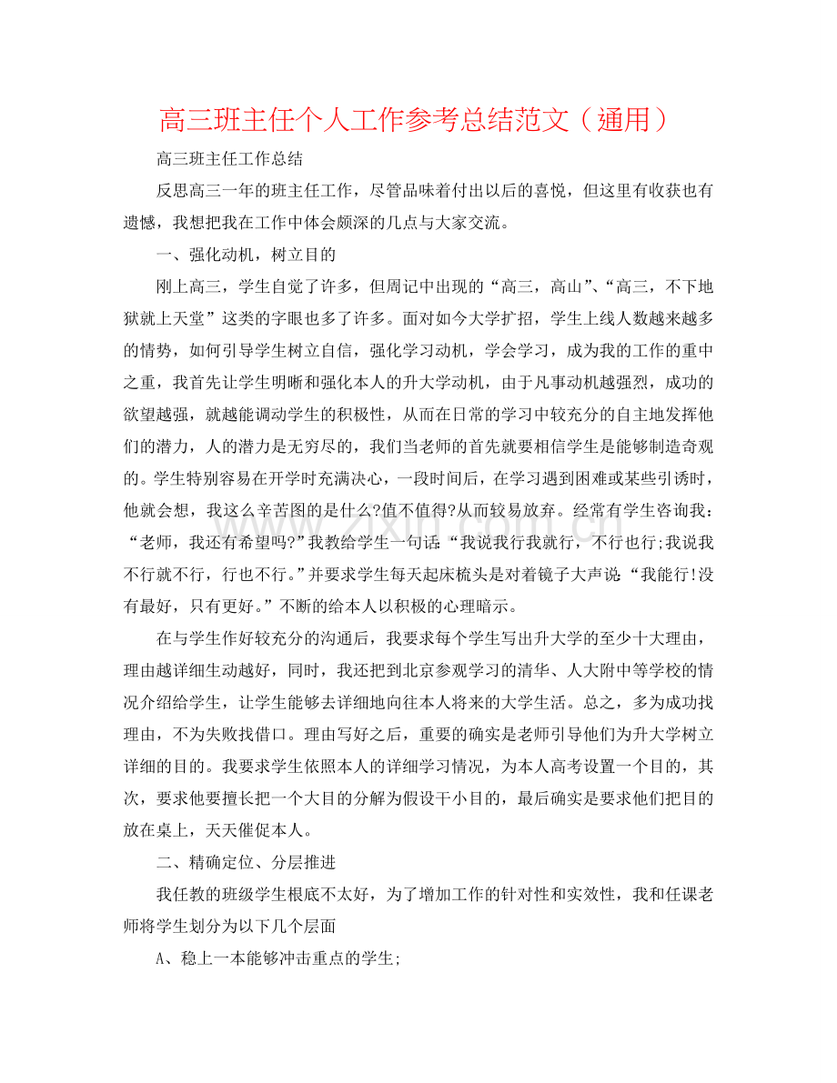 高三班主任个人工作参考总结范文（通用）.doc_第1页