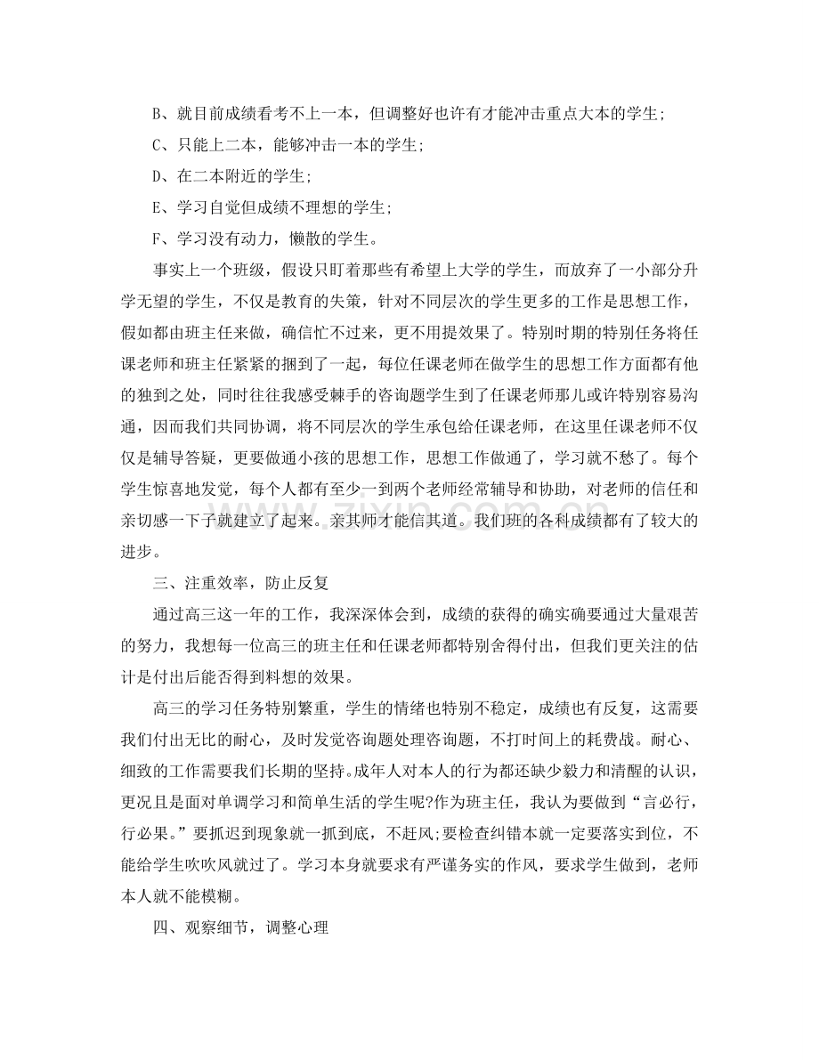 高三班主任个人工作参考总结范文（通用）.doc_第2页