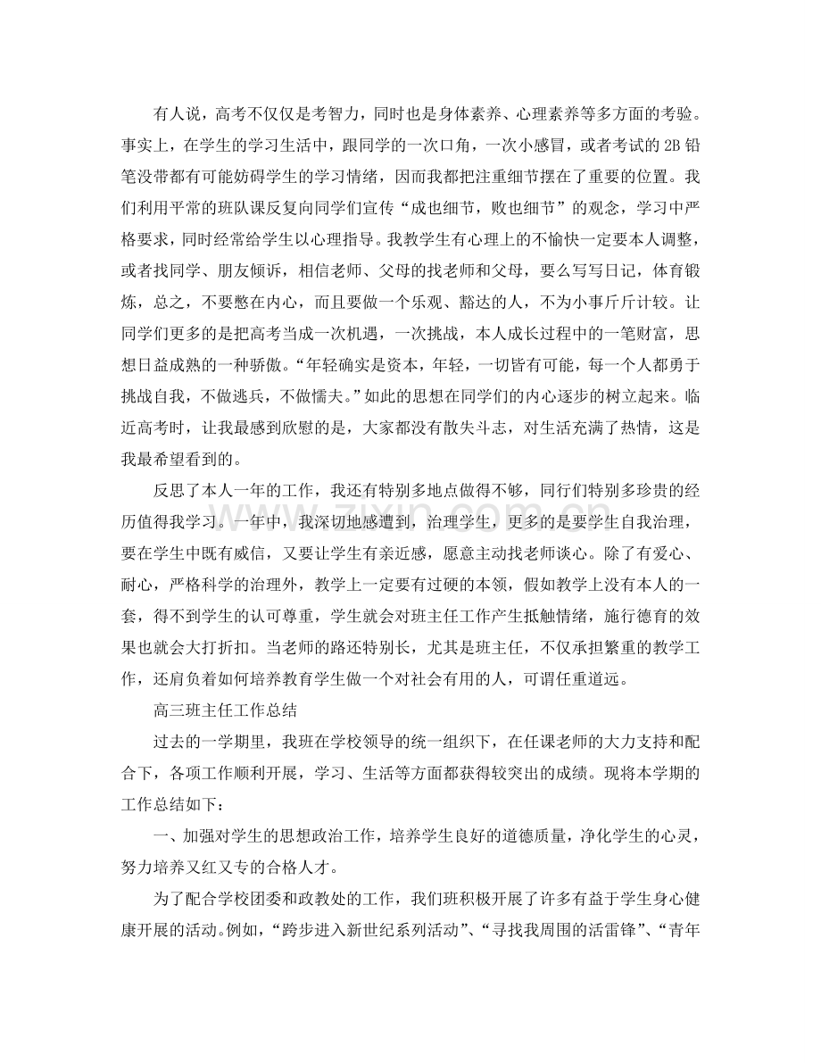 高三班主任个人工作参考总结范文（通用）.doc_第3页