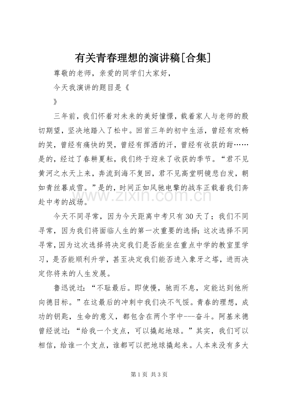 有关青春理想的致辞演讲稿[合集].docx_第1页