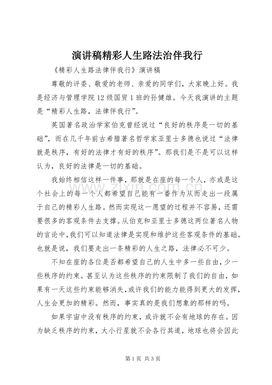 演讲精彩人生路法治伴我行.docx_第1页