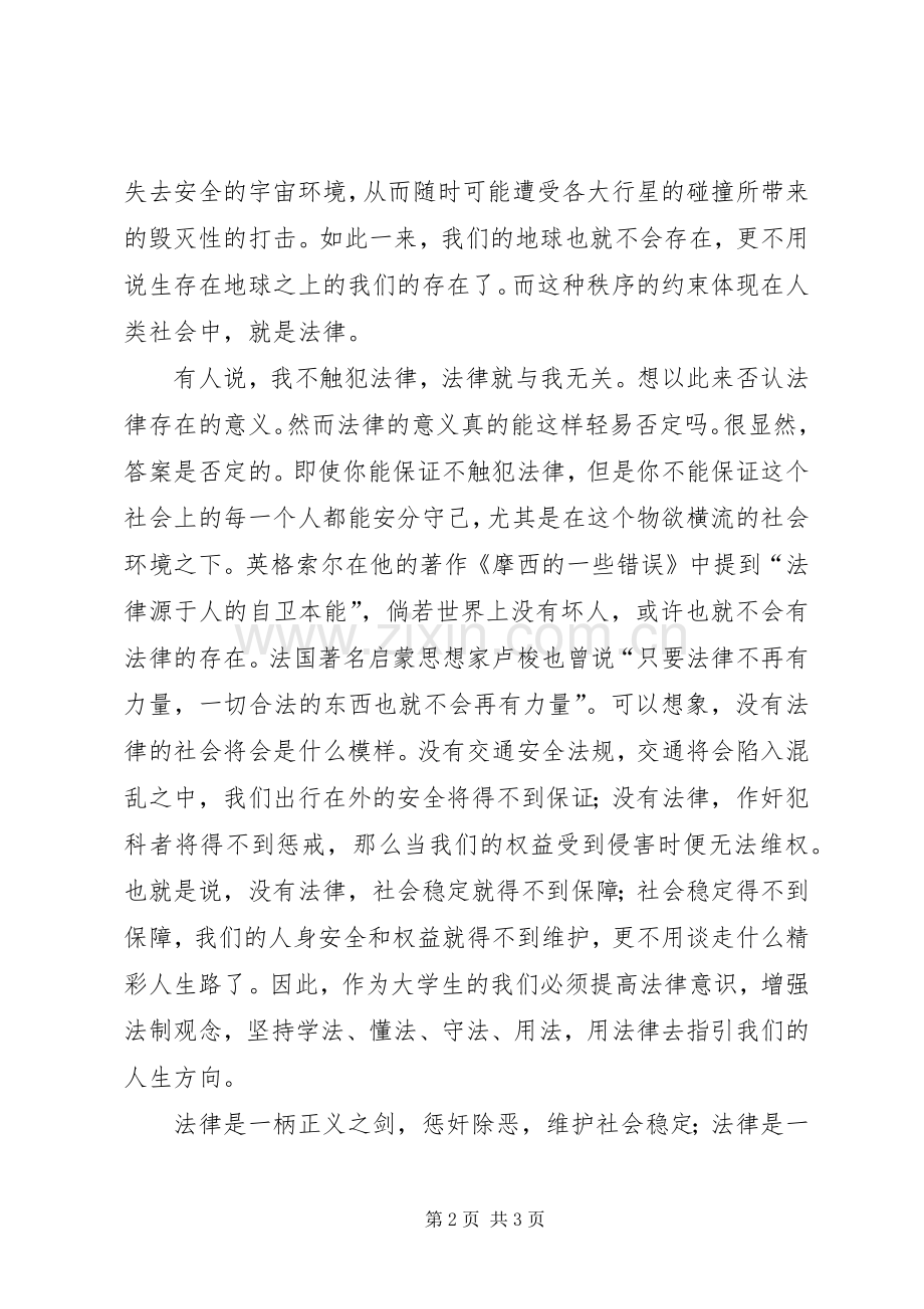 演讲精彩人生路法治伴我行.docx_第2页