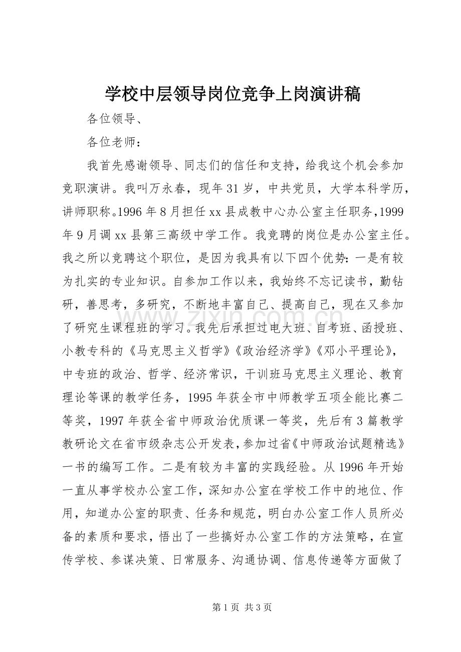 学校中层领导岗位竞争上岗演讲稿范文.docx_第1页