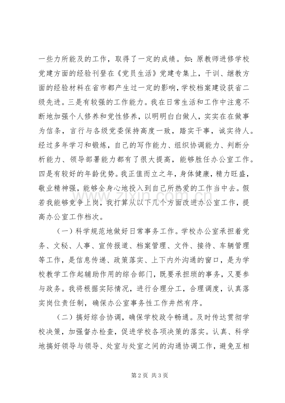 学校中层领导岗位竞争上岗演讲稿范文.docx_第2页