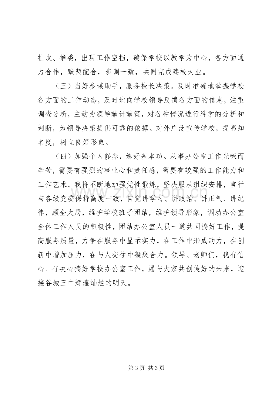 学校中层领导岗位竞争上岗演讲稿范文.docx_第3页