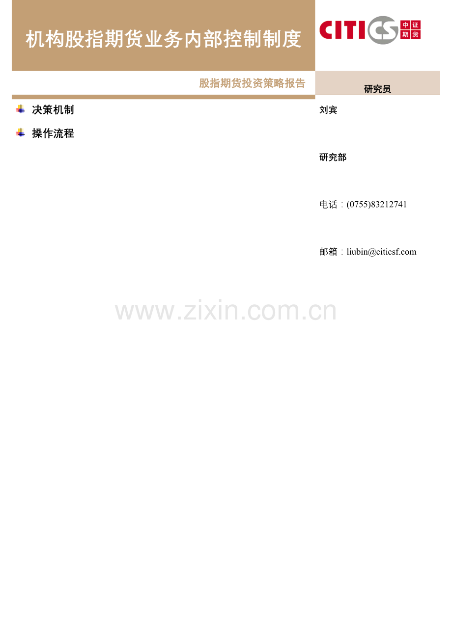 机构股指期货业务内部控制制度1.docx_第1页