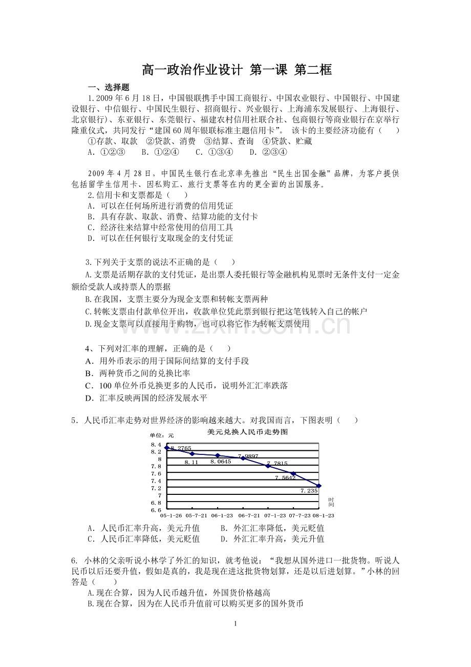 高一政治作业设计-第一课-第二框.doc_第1页