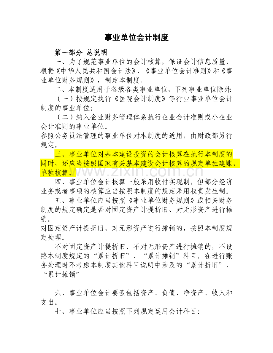 新事业单位会计制度（93页）.docx_第1页