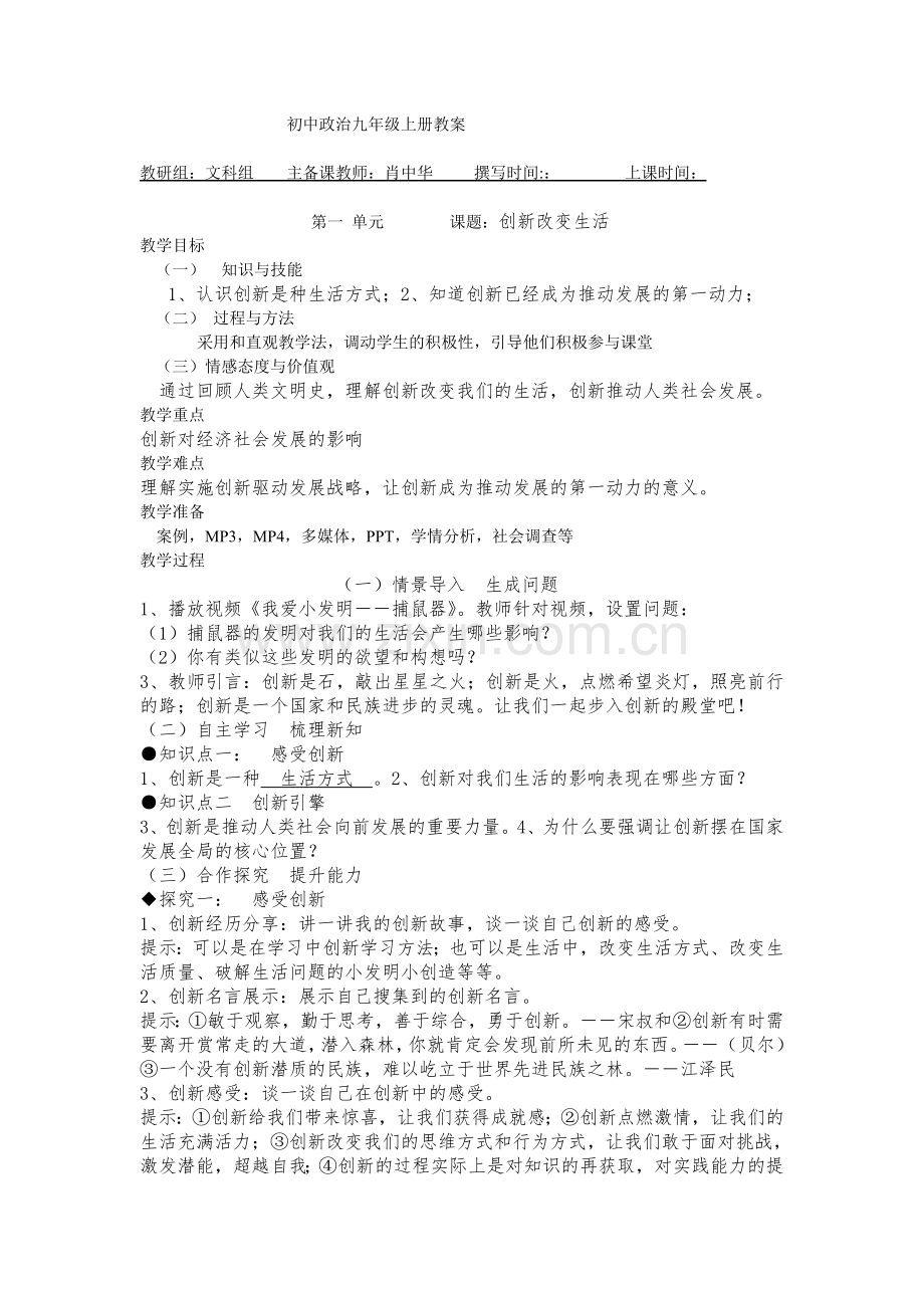 初中政治九年级上册教案3.doc_第1页