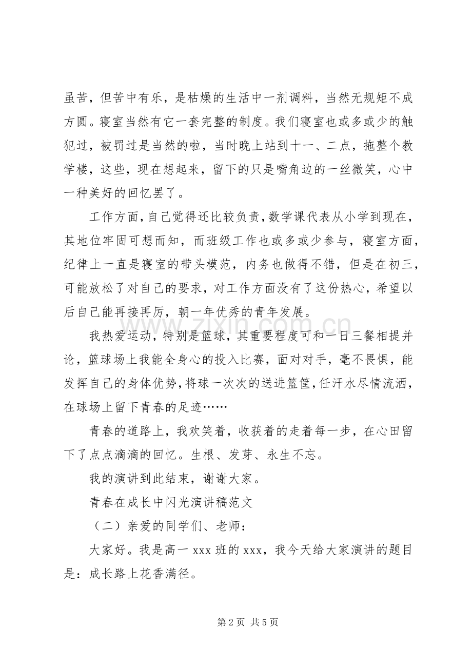 青春在成长中闪光演讲稿.docx_第2页