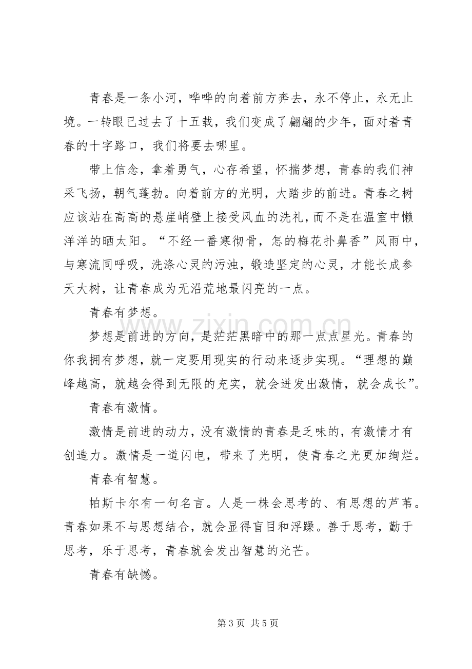 青春在成长中闪光演讲稿.docx_第3页