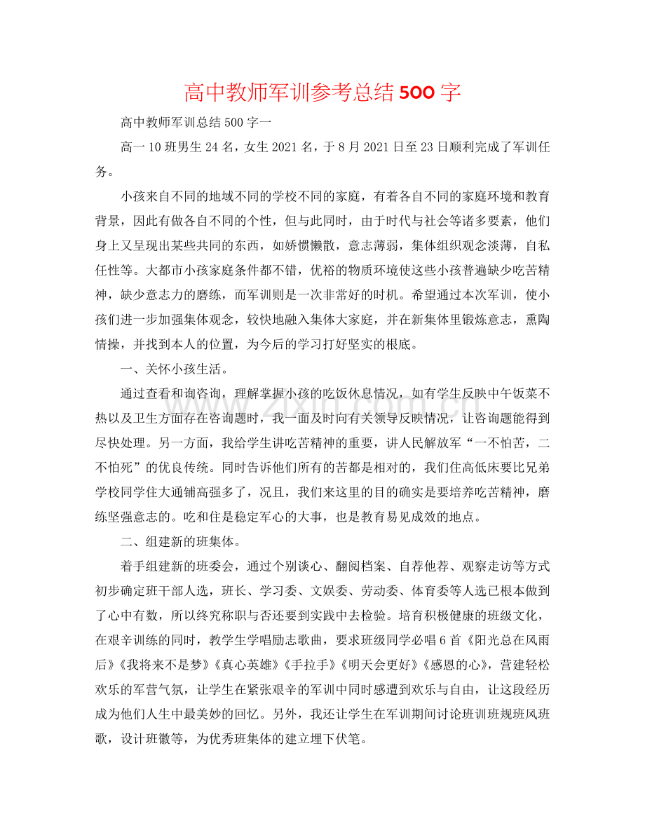 高中老师军训参考总结500字.doc_第1页