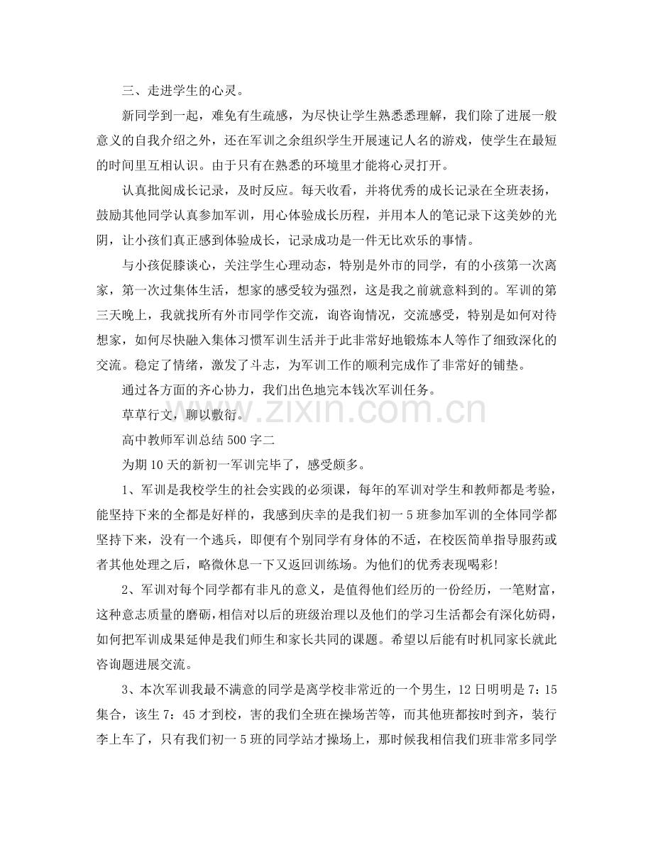 高中老师军训参考总结500字.doc_第2页