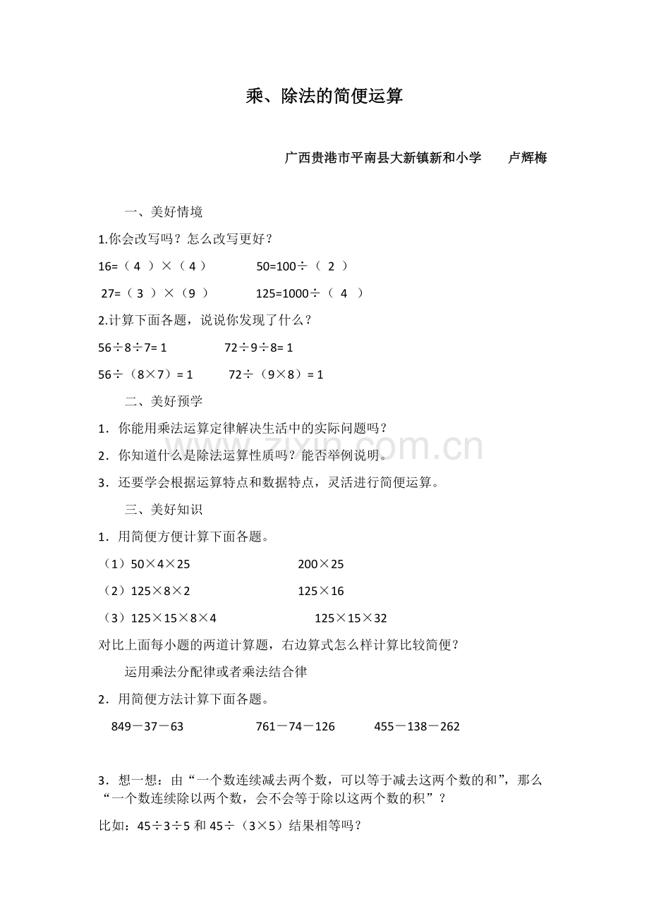 小学数学2011版本小学四年级乘、除法的简便运算.docx_第1页