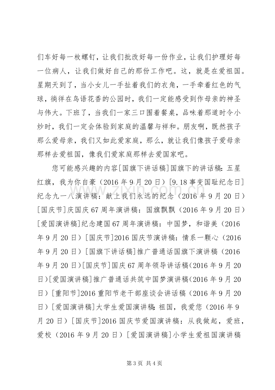 庆国庆颂祖国67周年演讲致辞稿.docx_第3页