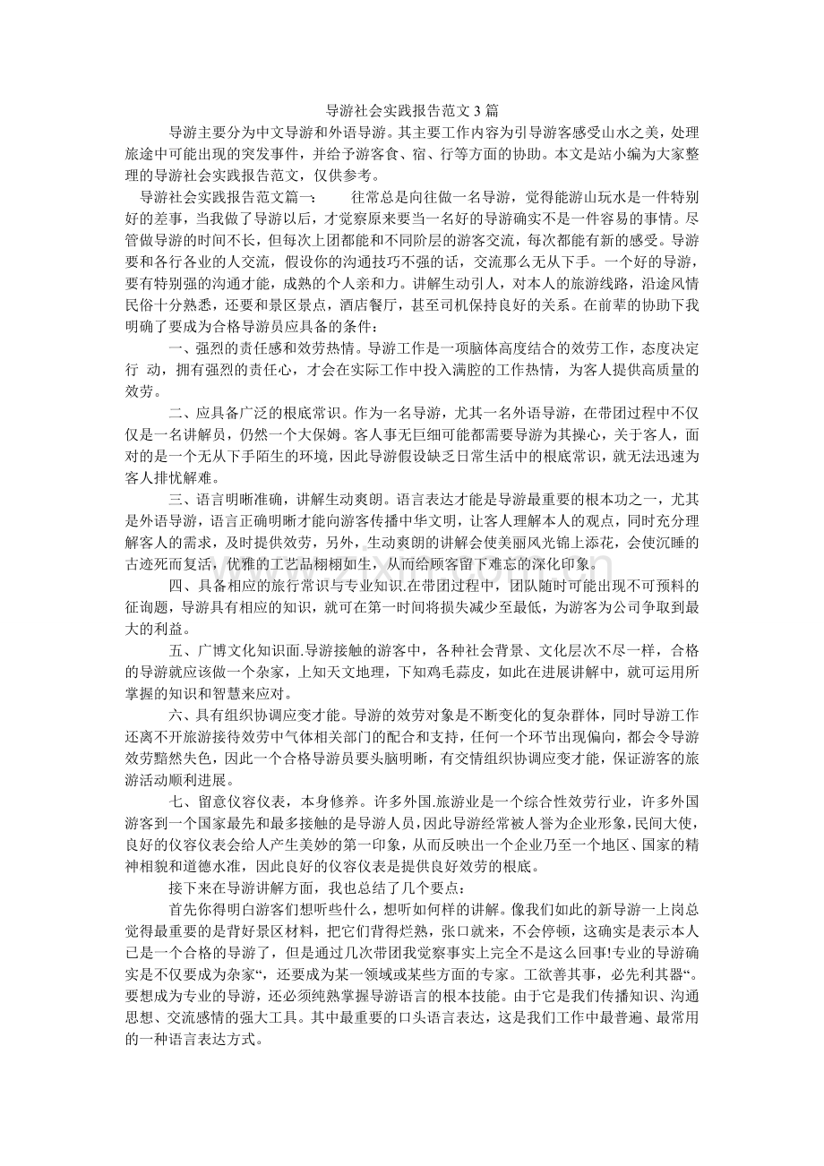 导游社会实践报告范文3篇.doc_第1页