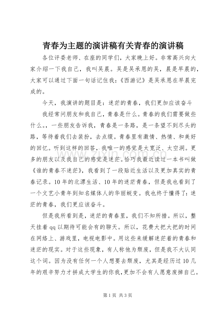 青春为主题的演讲稿范文有关青春的演讲稿范文.docx_第1页