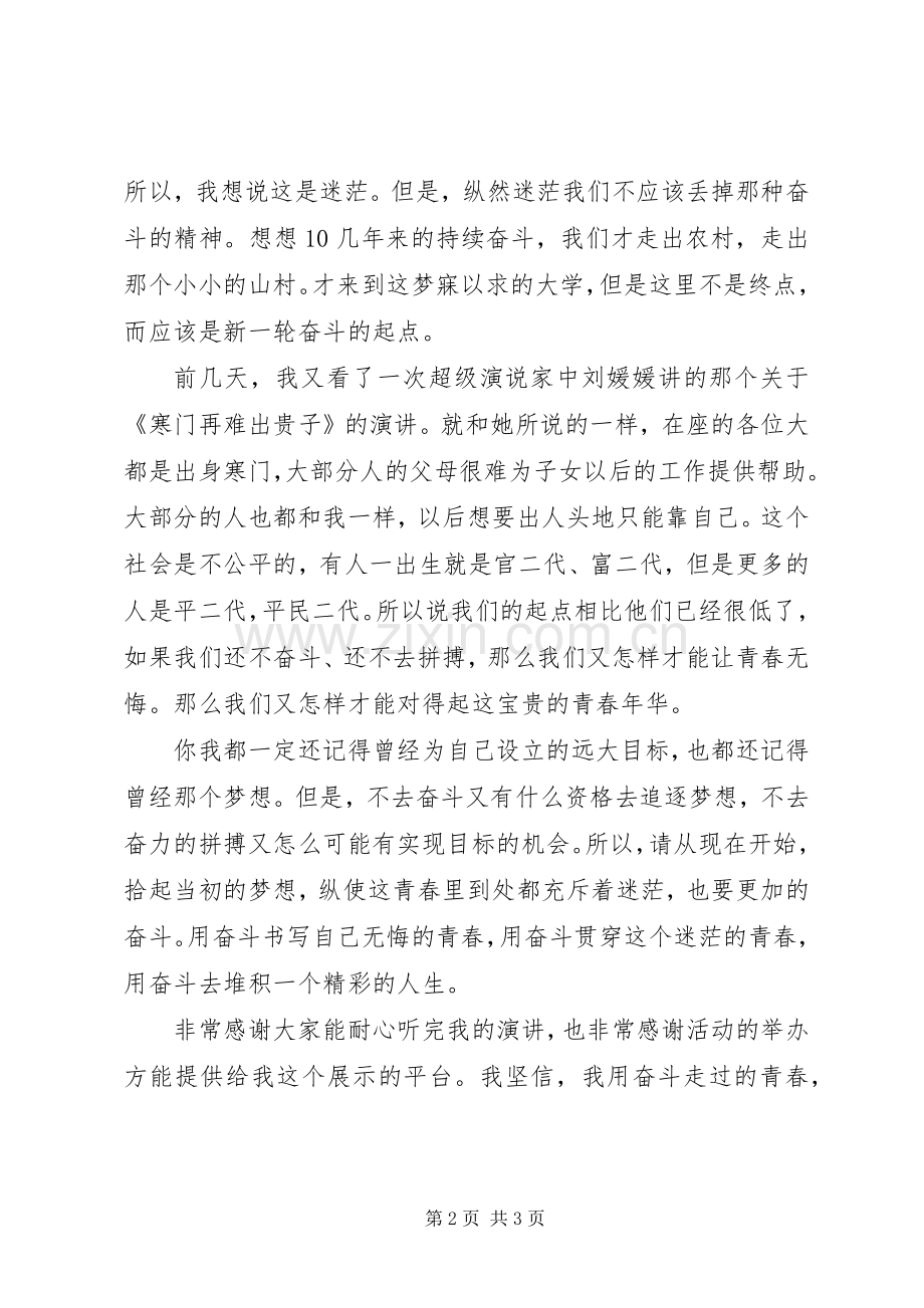 青春为主题的演讲稿范文有关青春的演讲稿范文.docx_第2页