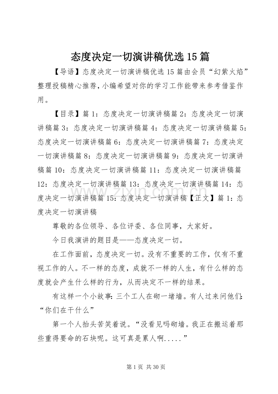 态度决定一切演讲稿范文优选15篇.docx_第1页