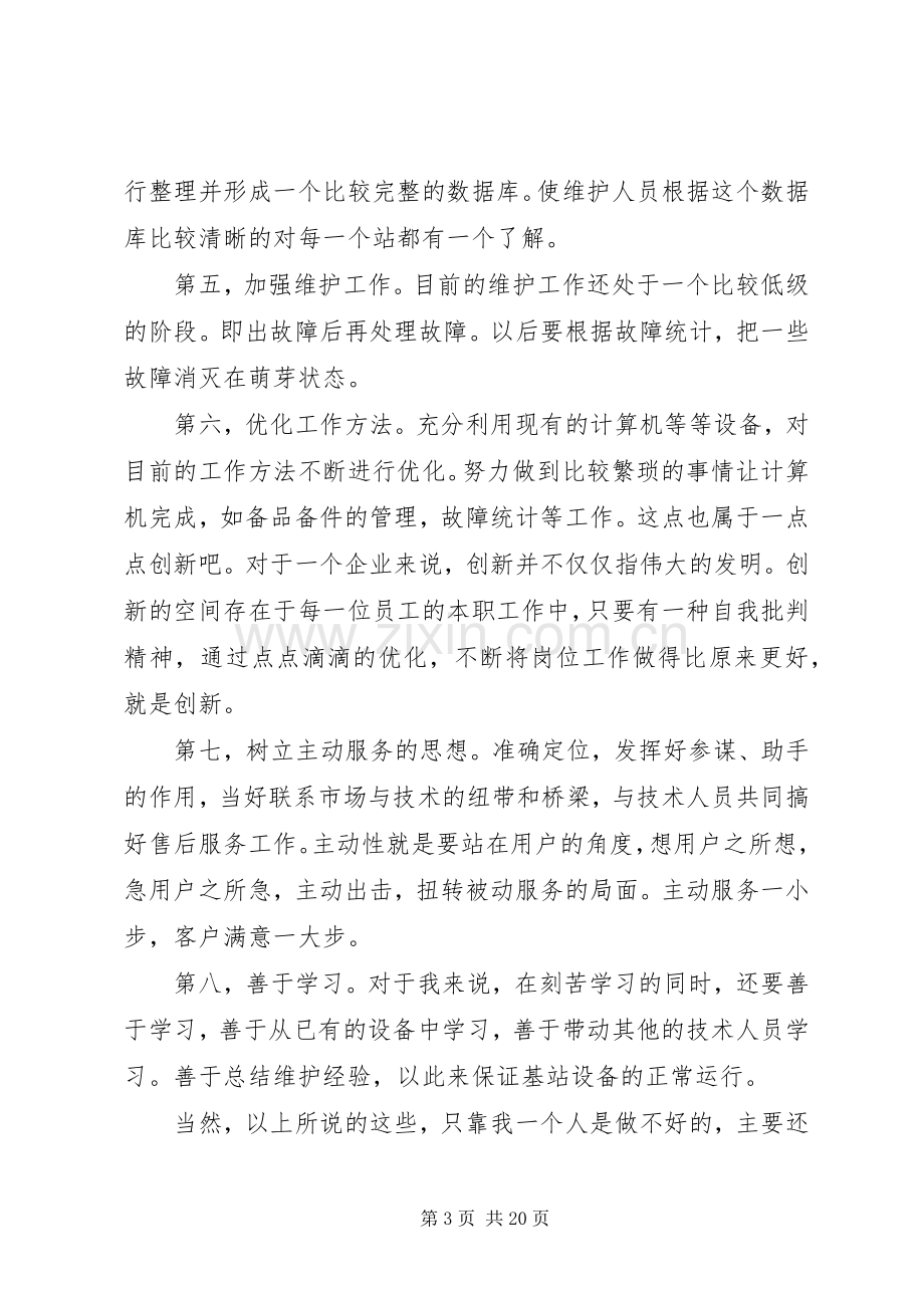 移动部主管竞聘演讲稿范文.docx_第3页