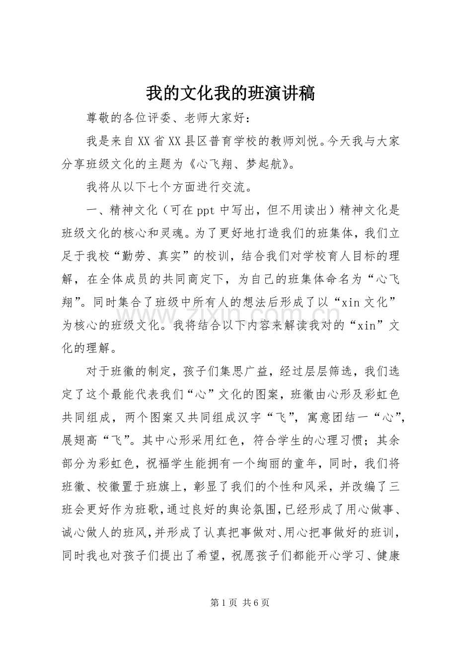 我的文化我的班演讲稿范文_1.docx_第1页