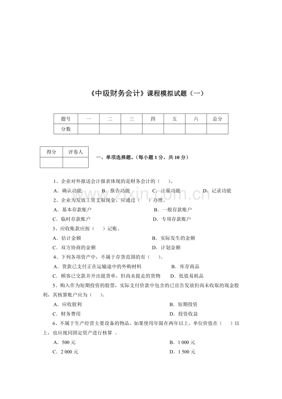 《中级财务会计》模拟试卷.docx_第1页