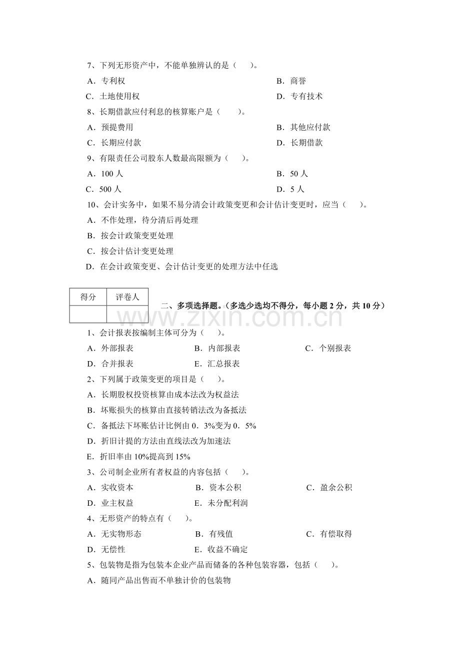 《中级财务会计》模拟试卷.docx_第2页