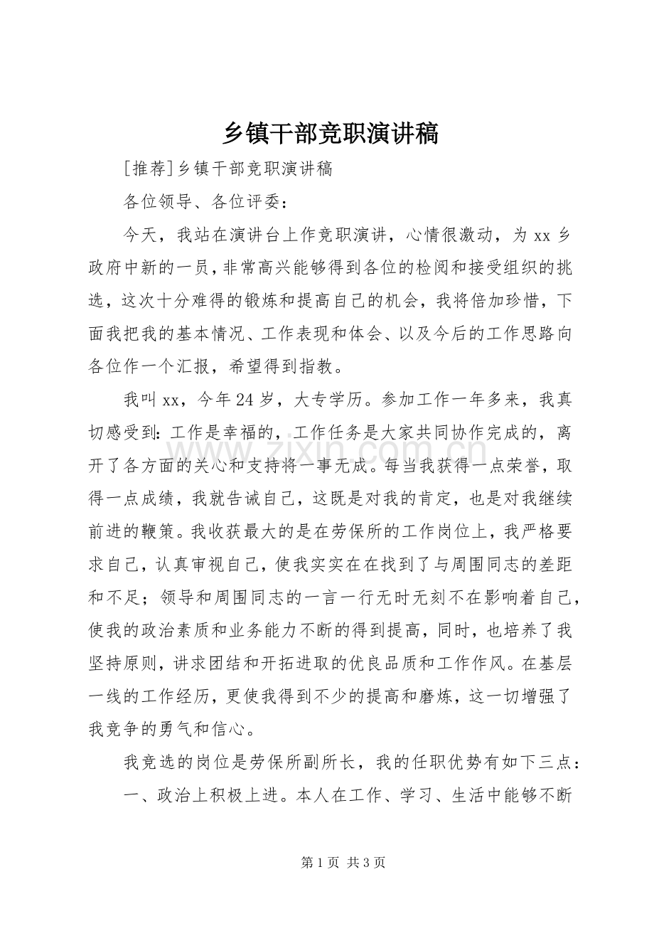 乡镇干部竞职演讲致辞.docx_第1页