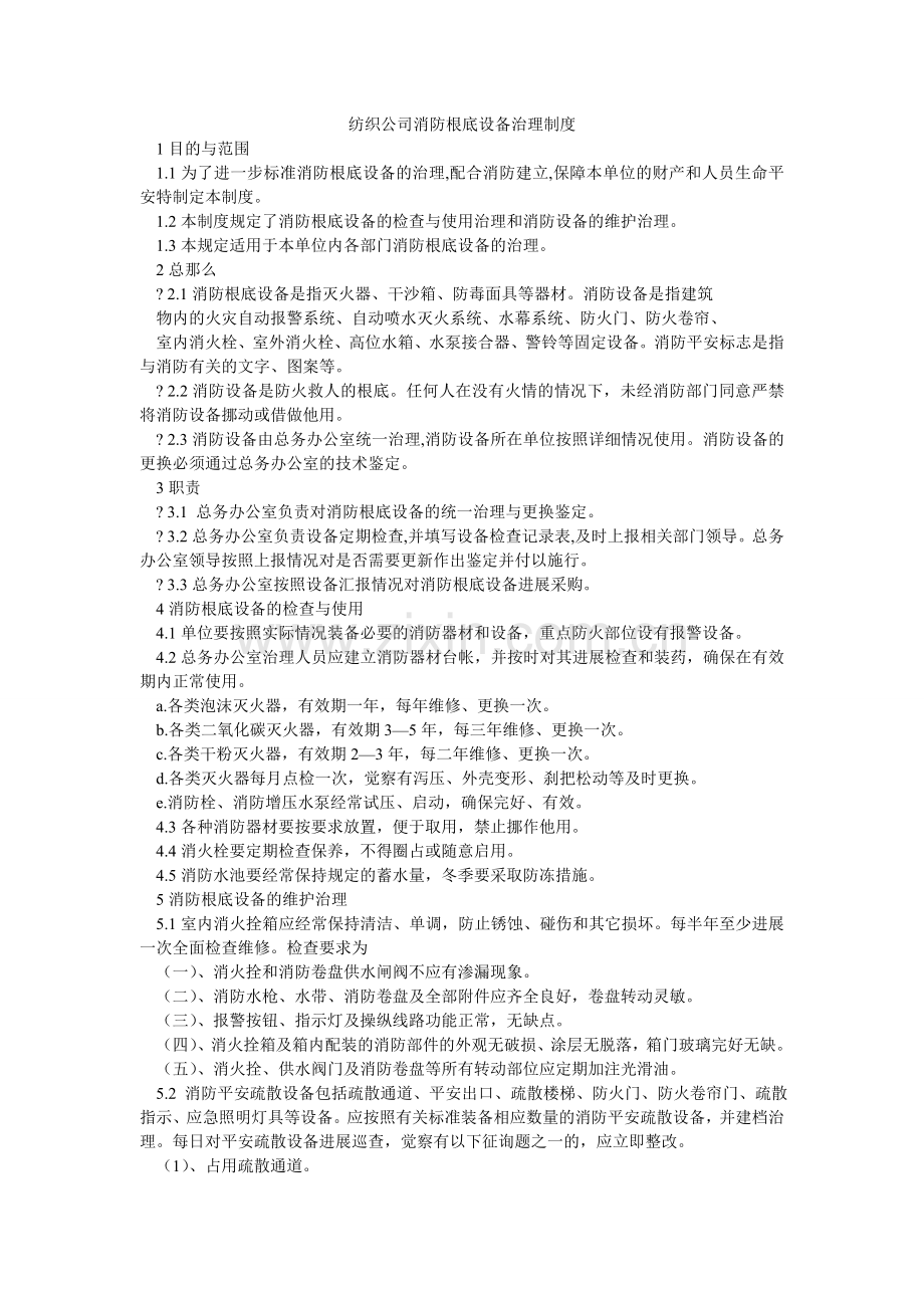 纺织公司消防基础设施管理制度.doc_第1页