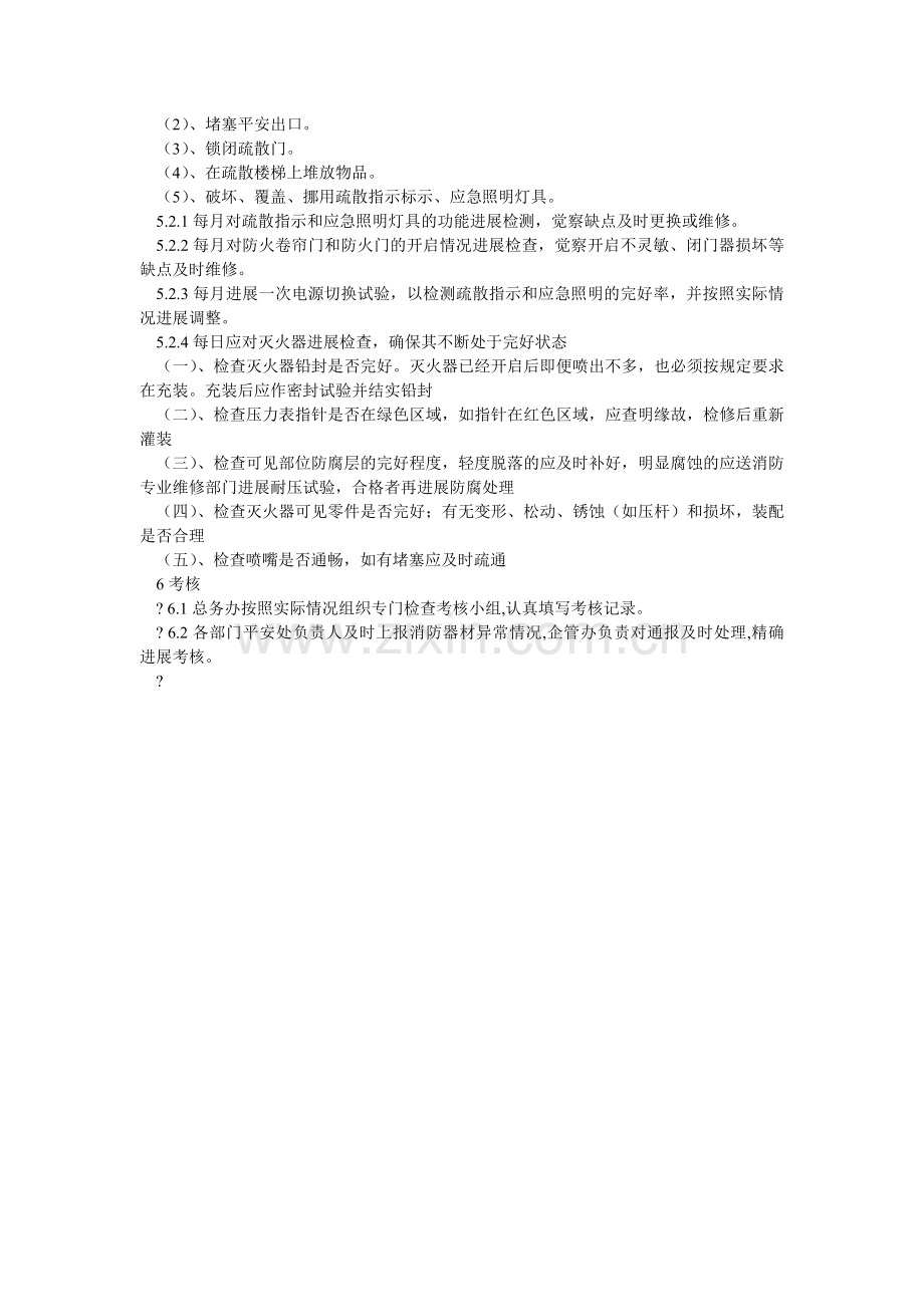 纺织公司消防基础设施管理制度.doc_第2页