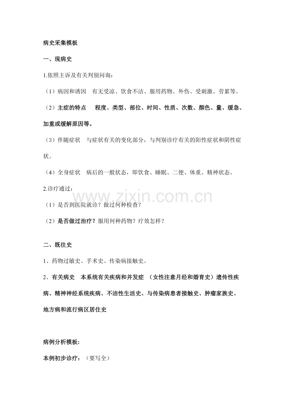 执业医师病史采集模版病例分析公式.doc_第1页