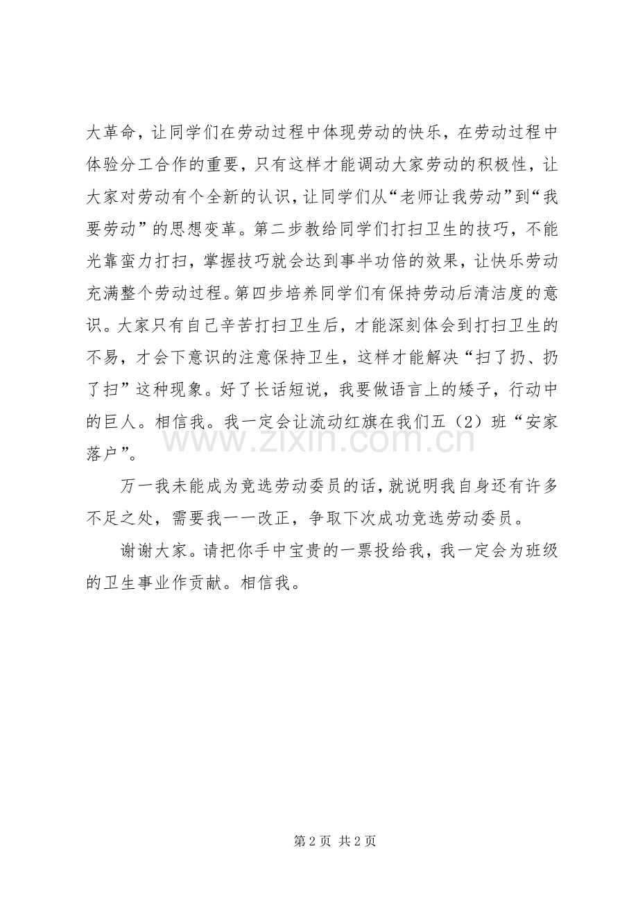 劳动委员竞选演讲致辞.docx_第2页