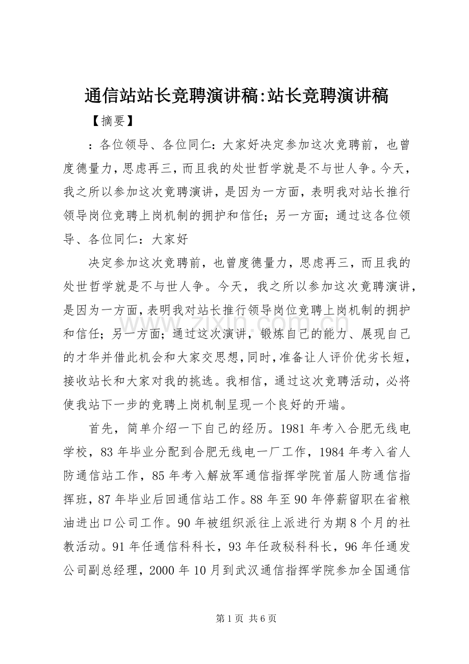 通信站站长竞聘演讲稿范文-站长竞聘演讲稿范文.docx_第1页