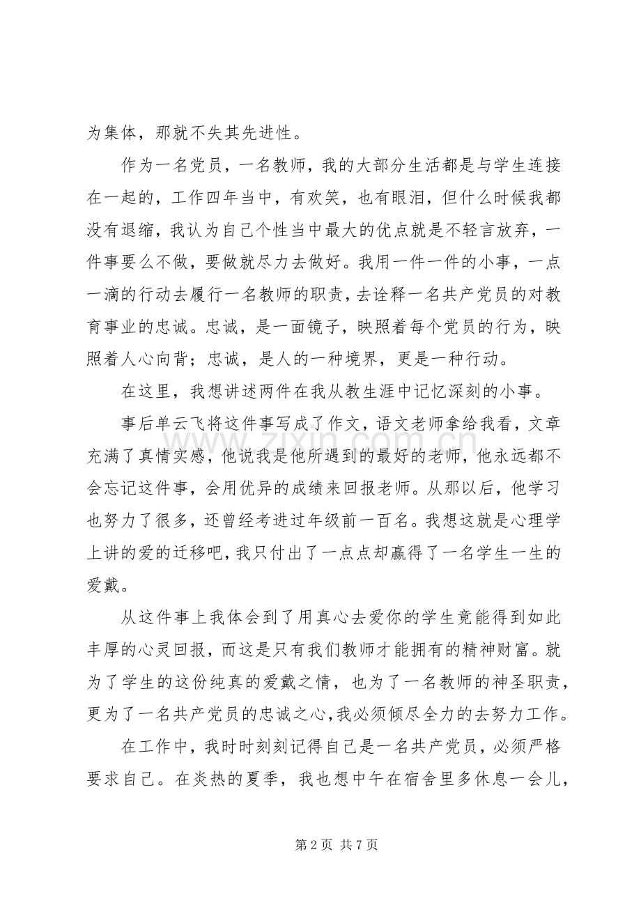 七一爱岗敬业报党恩致辞演讲稿.docx_第2页