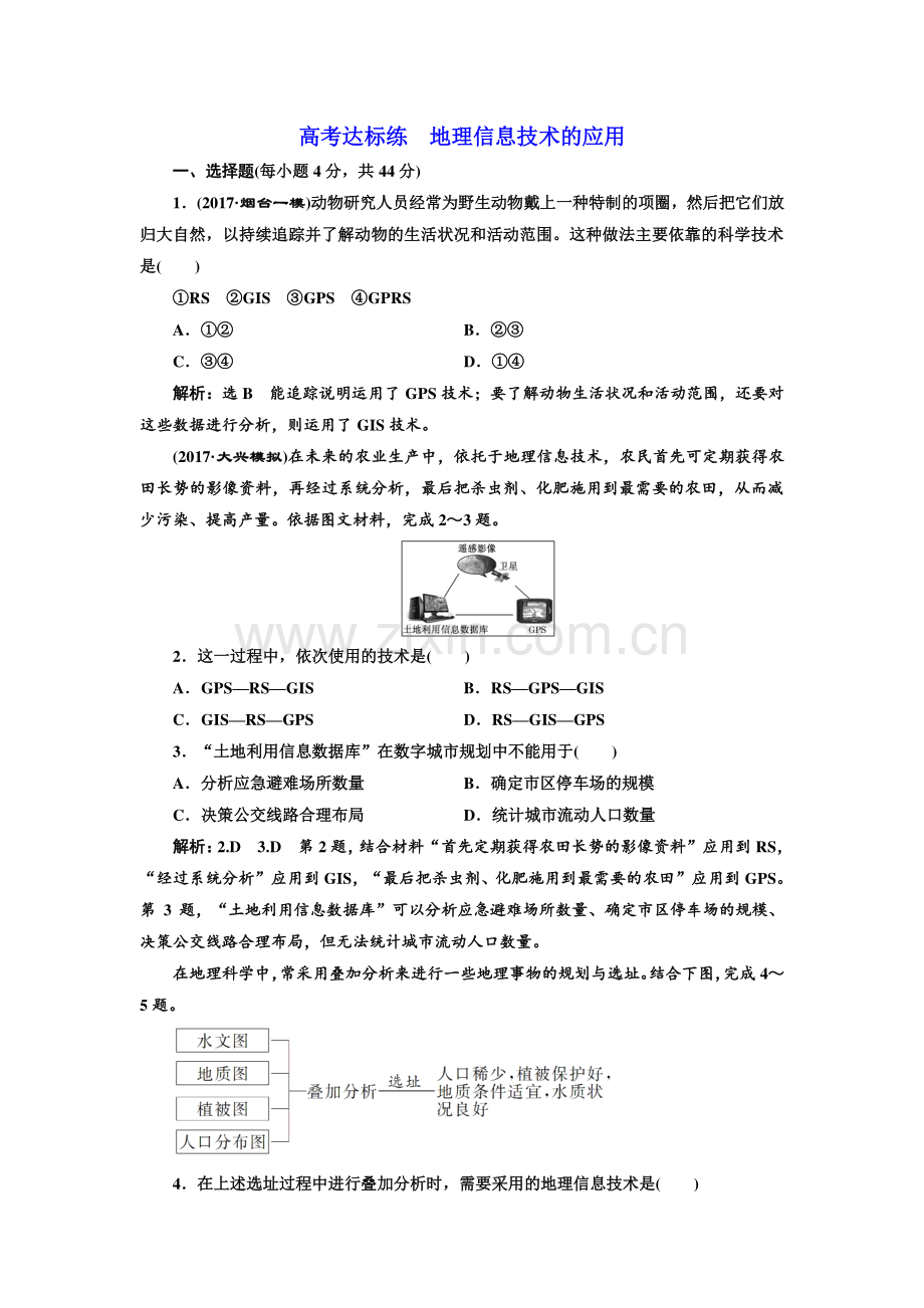 高考达标练地理信息技术的应用.doc_第1页