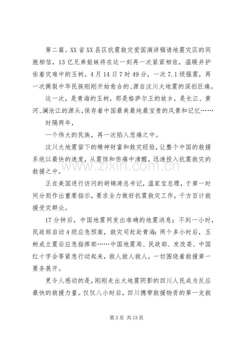 抗震救灾爱国演讲稿范文(多篇).docx_第3页